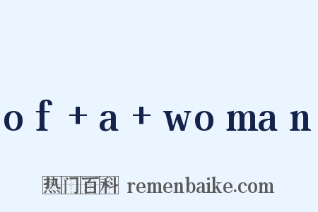 of a woman是什么意思的图片